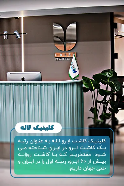 درباره کلینیک لاله
