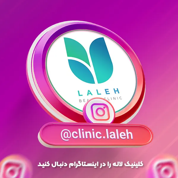 اینستاگرام کلینیک لاله