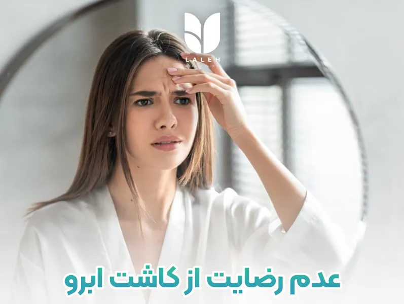 عدم رضایت از کاشت ابرو