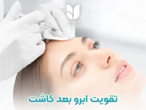 راهکار های تقویت ابرو بعد کاشت ابرو