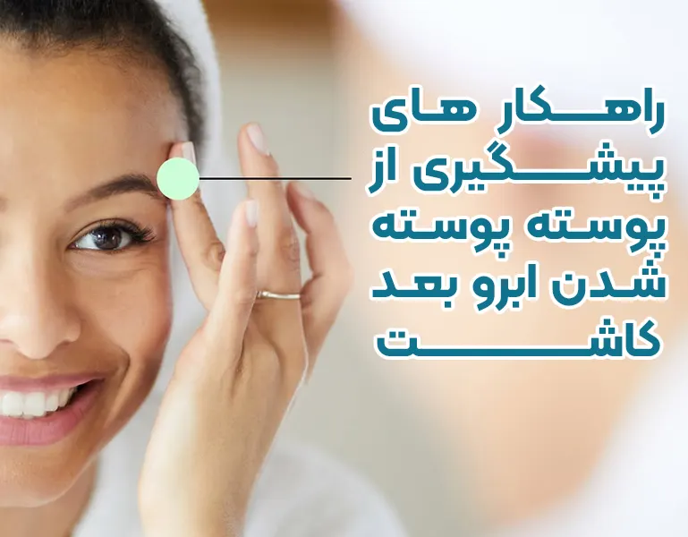 راهکار های پیشگیری از پوسته پوسته شدن ابرو بعد کاشت