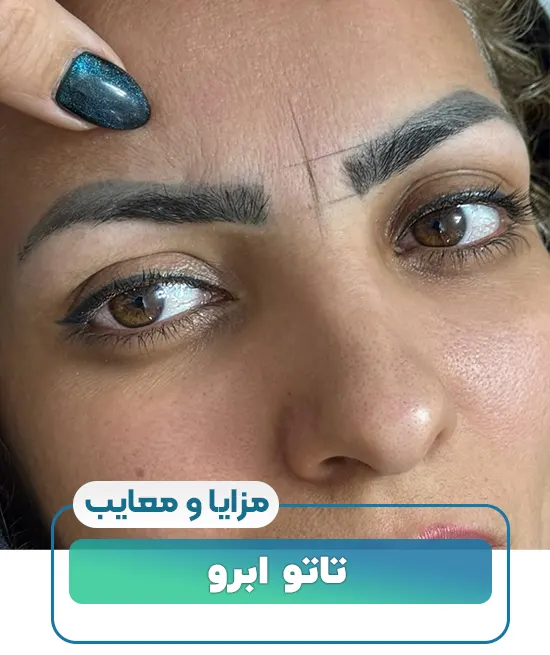مزایا و معایب تاتو ابرو