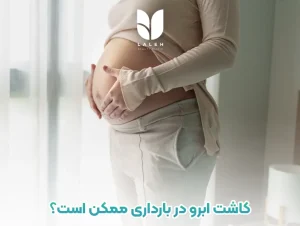 کاشت ابرو در بارداری