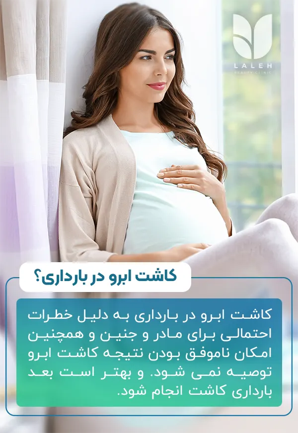 کاشت ابرو در بارداری