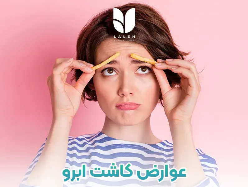 عوارض کاشت ابرو