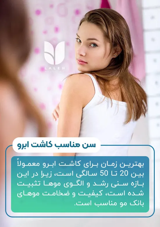 سن مناسب برای کاشت ابرو