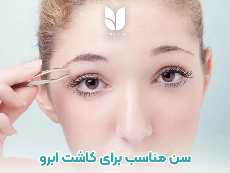 بهترین سن برای کاشت ابرو چه سنی است؟