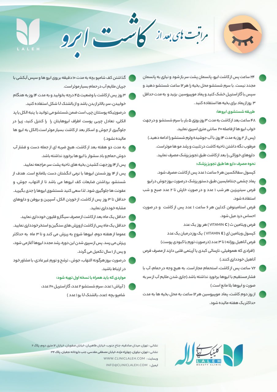 مراقبت های بعد از کاشت ابرو کلینیک لاله