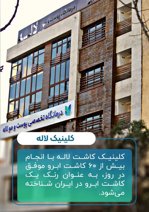کلینیک کاشت ابرو لاله