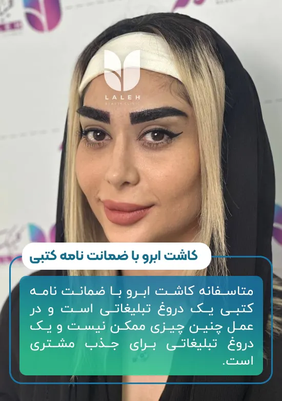 کاشت ابرو با ضمانت نامه کتبی ممکن است؟