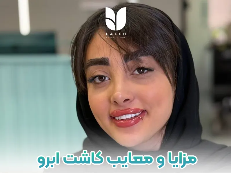 مزایا و معایب کاشت ابرو