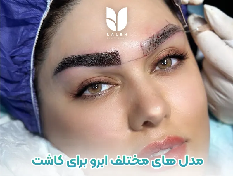 مدل های مختلف ابرو برای کاشت