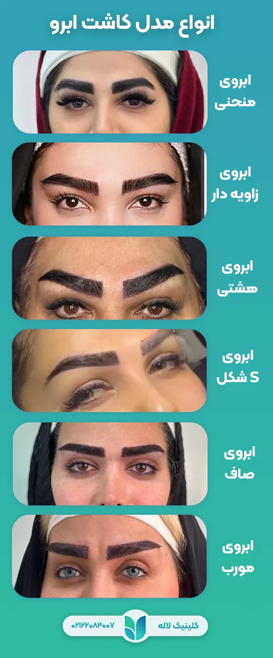 مدل های مختلف ابرو برای کاشت