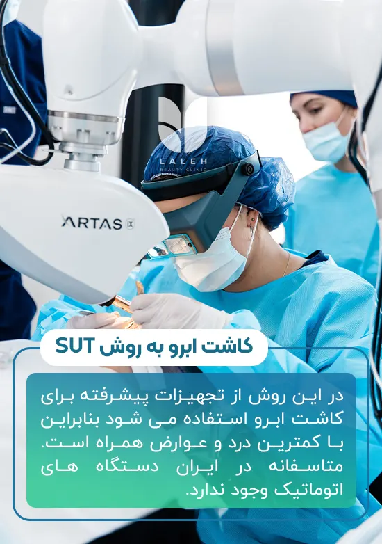 کاشت ابرو sut