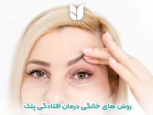 روش های موثر خانگی برای درمان افتادگی پلک