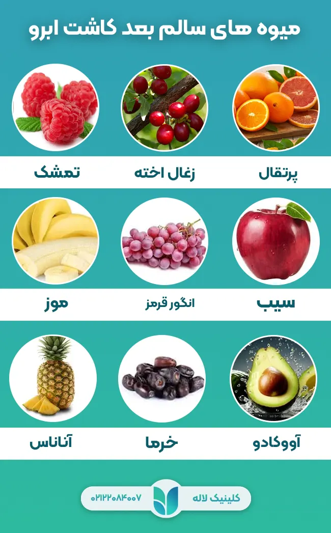لیست میوه های سالم بعد کاشت ابرو