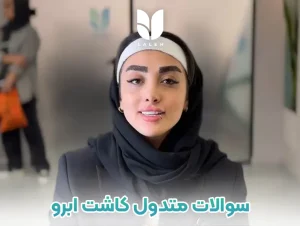 کاشت ابرو