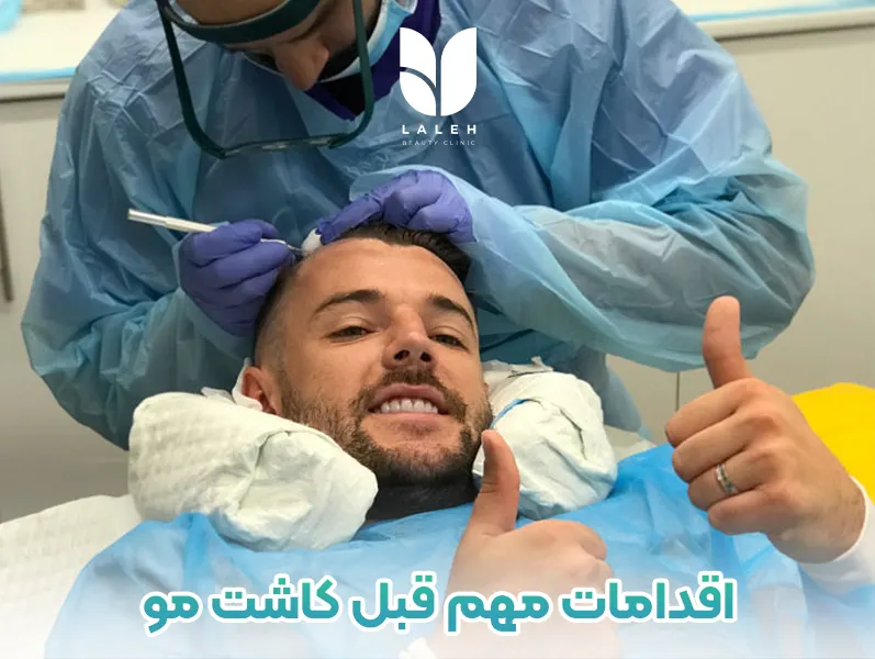 اقدامات مهم قبل کاشت مو