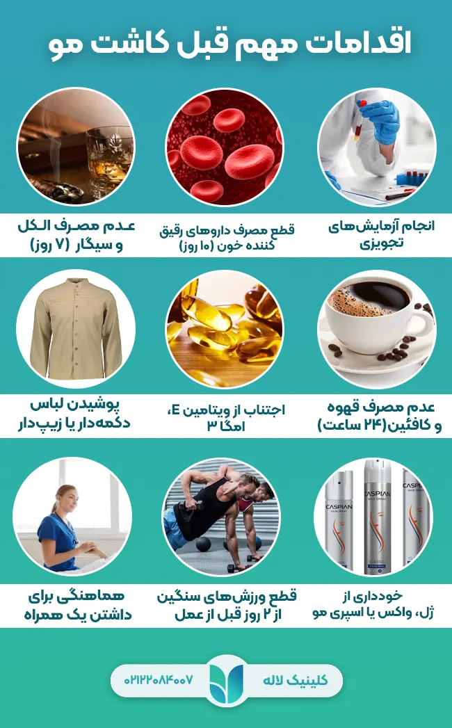 اقدامات مهم قبل کاشت مو
