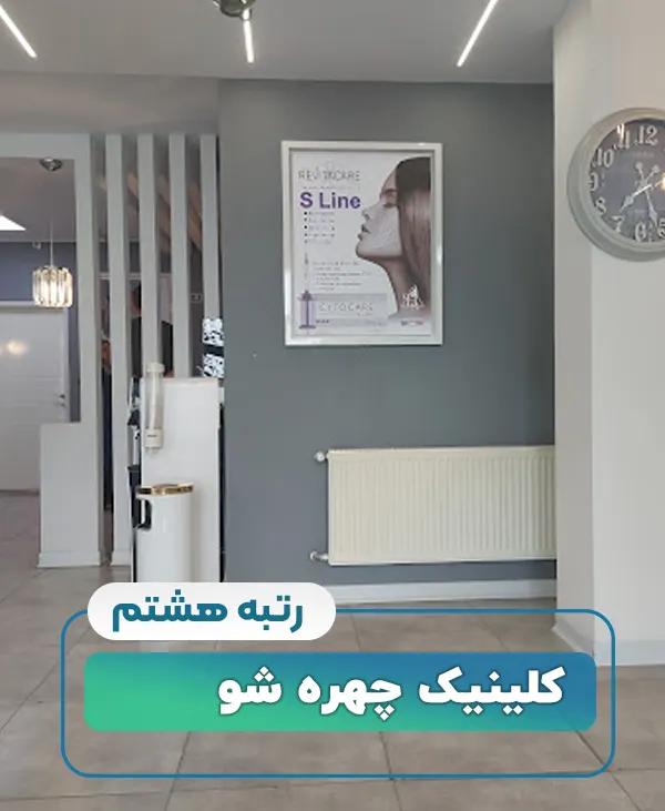 کلینیک چهره شو