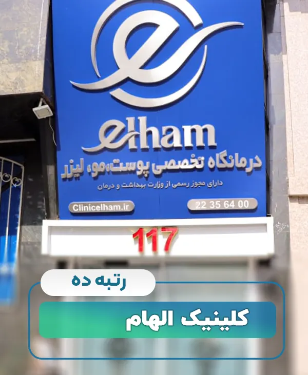 کلینیک الهام