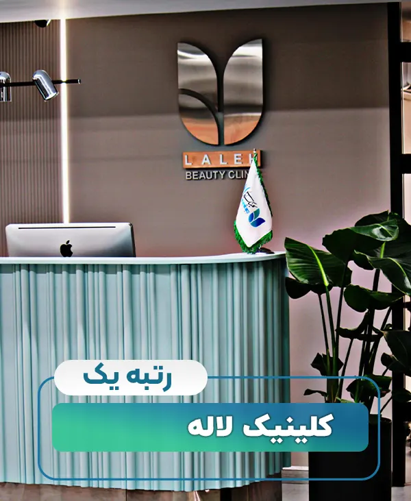 کلینیک لاله