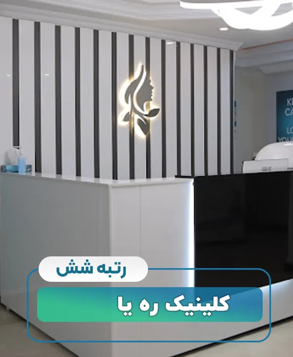 کلینیک ره یا