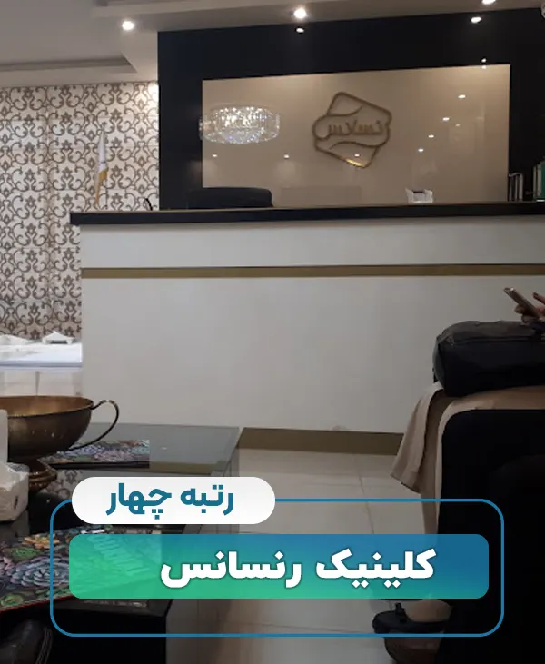 کلینیک رنسانس