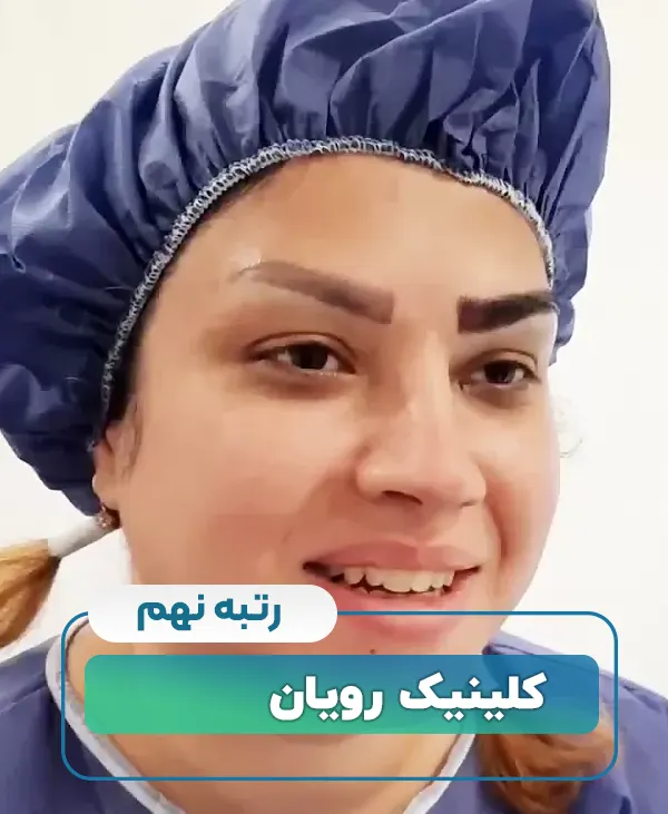 کلینیک رویان