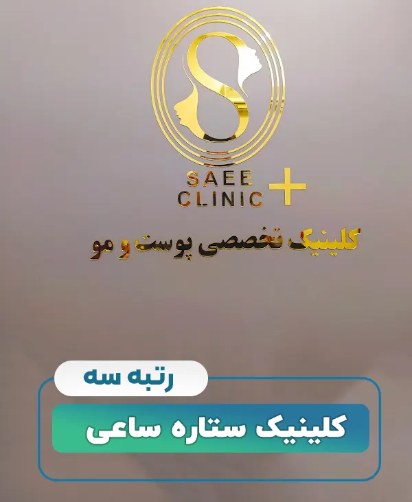 کلینیک ستاره ساعی