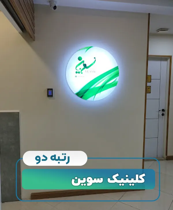 کلینیک سوین