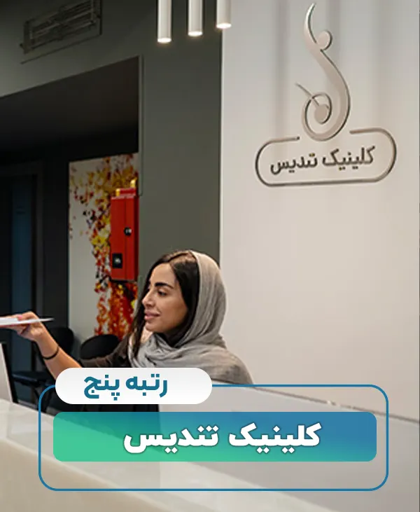 کلینیک تندیس