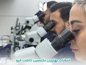 بهترین تکنسین کاشت ابرو