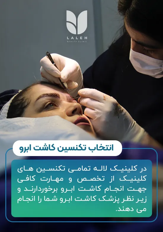 بهترین تکنسین کاشت ابرو