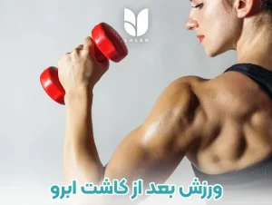 ورزش بعد از کاشت ابرو