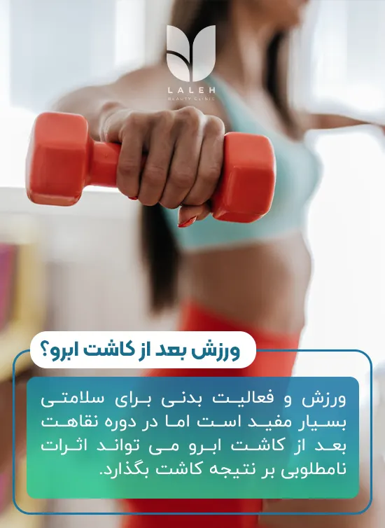 ورزش بعد از کاشت ابرو