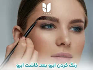 رنگ کردن ابرو بعد کاشت ابرو