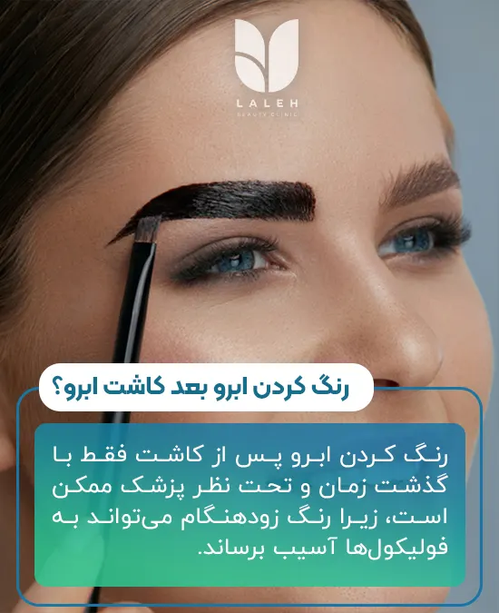 رنگ کردن ابرو بعد کاشت ابرو