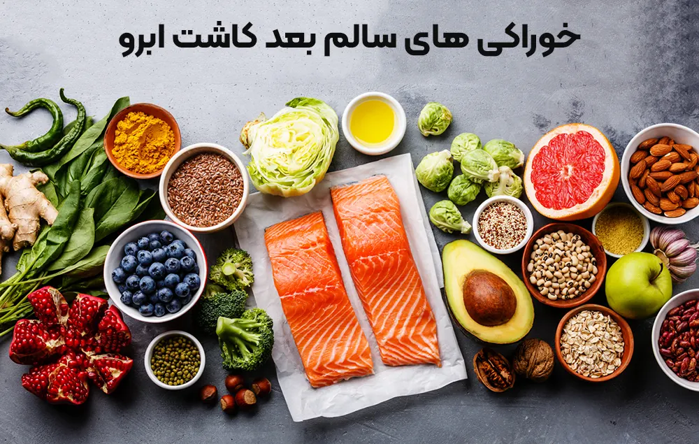 رژیم غذایی بعد از کاشت ابرو