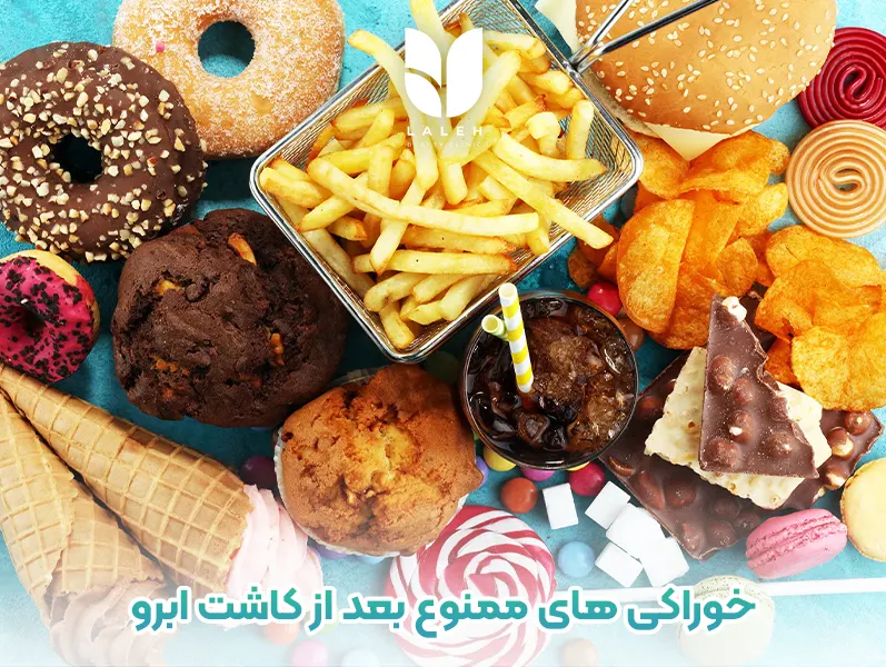 خوراکی های ممنوع بعد از کاشت ابرو