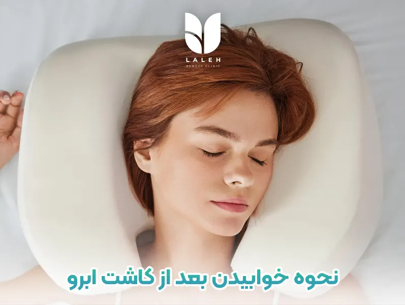 نحوه خوابیدن بعد از کاشت ابرو