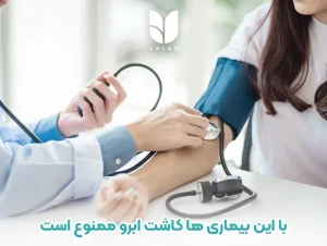 با این بیماری ها کاشت ابرو ممنوع است