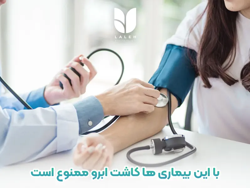 با این بیماری ها کاشت ابرو ممنوع است