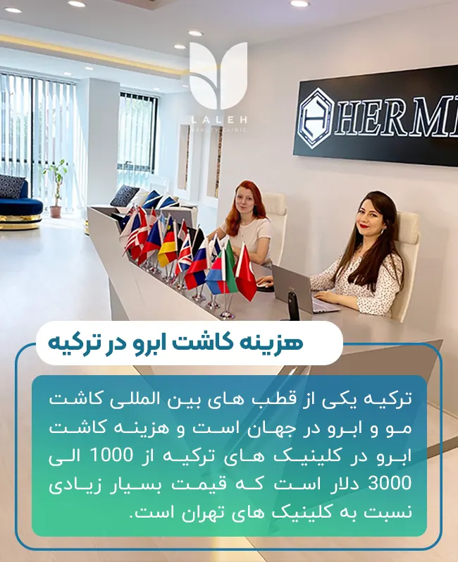 هزینه کاشت ابرو در ترکیه