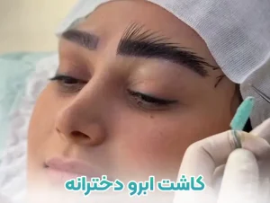 کاشت ابرو دخترانه