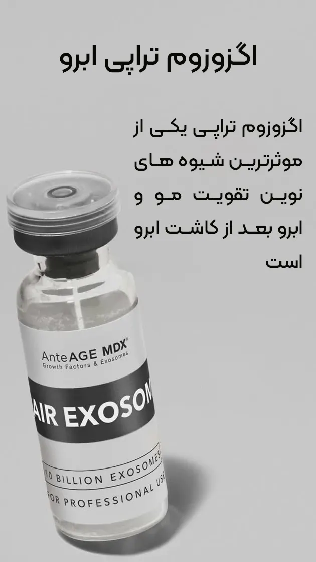 اگزوزوم تراپی ابرو