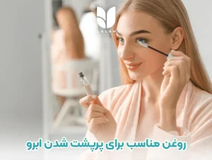 روغن مناسب برای پرپشت شدن ابرو