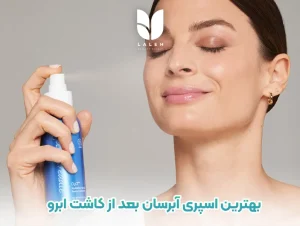 بهترین اسپری آبرسان بعد از کاشت ابرو