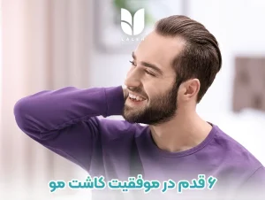 6 قدم در موفقیت کاشت مو