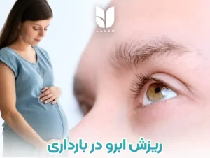 دلیل ریزش ابرو در بارداری و راهکار درمانی